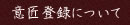 意匠登録について