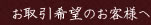 お取引希望のお客様へ